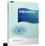 《环境水处理药剂》将亮相2019年中国工业水处理大会