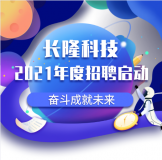 深圳市长隆科技有限公司2021年招聘信息